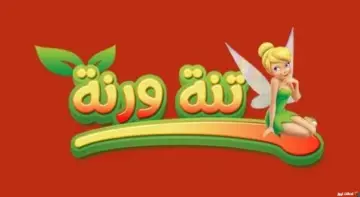 “دلعي أطفالك” تردد قناة تنة ورنة الجديد 2024 على النايل سات.. لمتابعة كرتون الأميرات