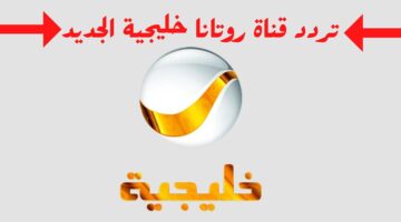 تردد قناة روتانا خليجية الجديد