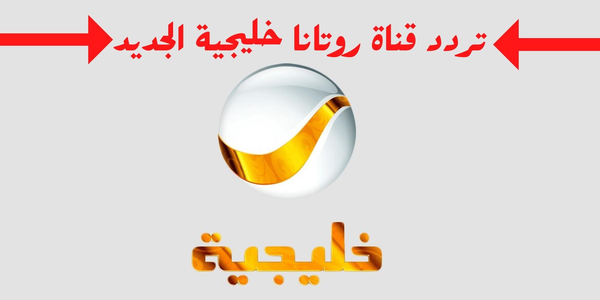 "استقبل الآن" تردد قناة روتانا خليجية الجديد 2024 على النايل سات + خطوات التنزيل 5 “استقبل الآن” تردد قناة روتانا خليجية الجديد 2024 على النايل سات + خطوات التنزيل