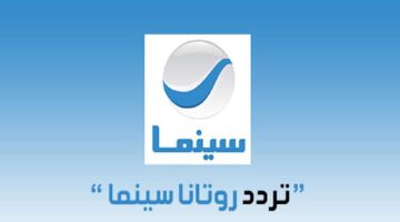 تردد قناة روتانا سينما