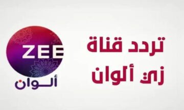 اضبط تردد قناة زي ألوان على النايل سات الجديد لمتابعة البرامج والمسلسلات الشيقة