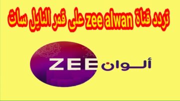 “استقبل الآن” تردد قناة زي ألوان الجديد 2024 على النايل سات لمتابعة المسلسلات الهندية المدبلجة بالعربية