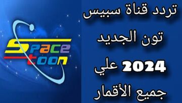 “فرحى اطفالك ودلعيهم” تردد قناة سبيستون للأطفال 2024 spacetoon على جميع الاقمار الصناعية