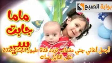 أجمل أغاني جني مقداد.. تردد قناة طيور الجنة 2024 على النايل سات