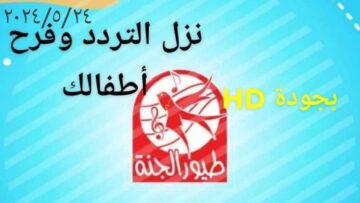 “نزلها بجودة HD” تردد قناة طيور الجنة 2024 على جميع الأقمار الصناعية