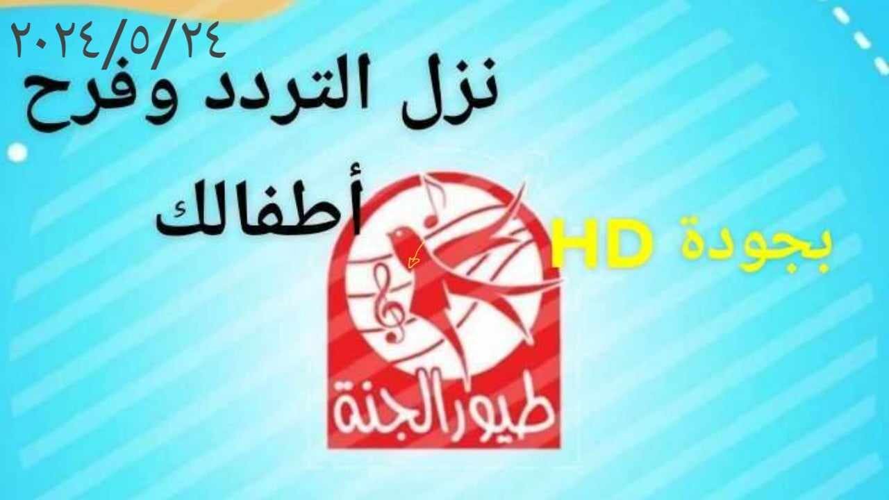 "نزلها بجودة HD" تردد قناة طيور الجنة 2024 على جميع الأقمار الصناعية 5 “نزلها بجودة HD” تردد قناة طيور الجنة 2024 على جميع الأقمار الصناعية