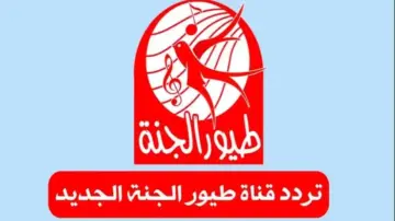 ثبت الآن تردد قناة طيور الجنة عبر الأقمار الصناعية بجودة عالية لمشاهدة برامج والأناشيد الممتعة