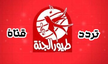 تردد قناة طيور الجنة الفضائية 2025 بيبي Baby القناة المتنوعة الناقلة لأنشودة الطفل