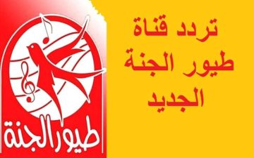 ثبت الآن تردد قناة طيور الجنة الجديد 2024 واستمتع مع أطفالك بأجمل الأناشيد