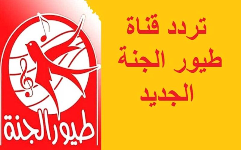 ثبت الآن تردد قناة طيور الجنة الجديد 2024 واستمتع مع أطفالك بأجمل الأناشيد