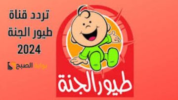 تردد قناة طيور الجنة الجديد 2024 “Toyor Aljanah” للاستمتاع بأحدث الأناشيد ومسلسلات الكرتون