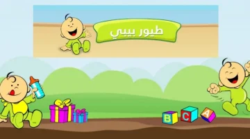 تردد قناة طيور بيبي