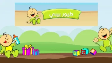 ثبتها حالًا..تردد قناة طيور بيبي الجديد 2024 على الأقمار الصناعية بجودة عالية hd