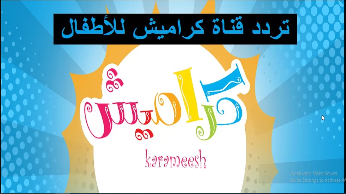 استقبل الآن تردد قناة كراميش الجديد على جميع الأقمار بتحديث 2024 5 استقبل الآن تردد قناة كراميش الجديد على جميع الأقمار بتحديث 2024