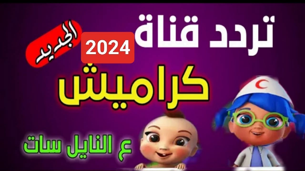 نزلها الآن تردد قناة كراميش وتابع أحلى أغاني لولو الشطورة على جميع الأقمار 2024 5 نزلها الآن تردد قناة كراميش وتابع أحلى أغاني لولو الشطورة على جميع الأقمار 2024
