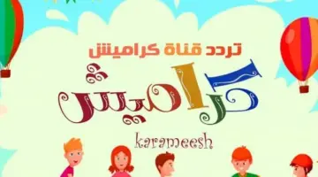 تردد قناة كراميش 2024 1 1