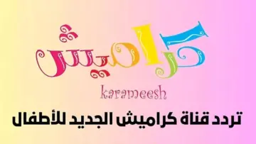 “أنا الفرحة وحنا الكتاكيت” تردد قناة كراميش الجديد 2024 على النايل سات بجودة عالية