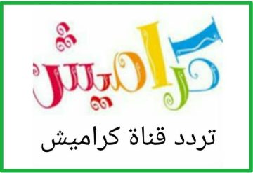 تردد قناة كراميش 2024 على النايل سات Karameesh TV