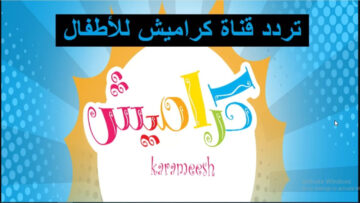 تردد قناة كراميش الجديد أقوى قنوات الأطفال بتحديث 2024