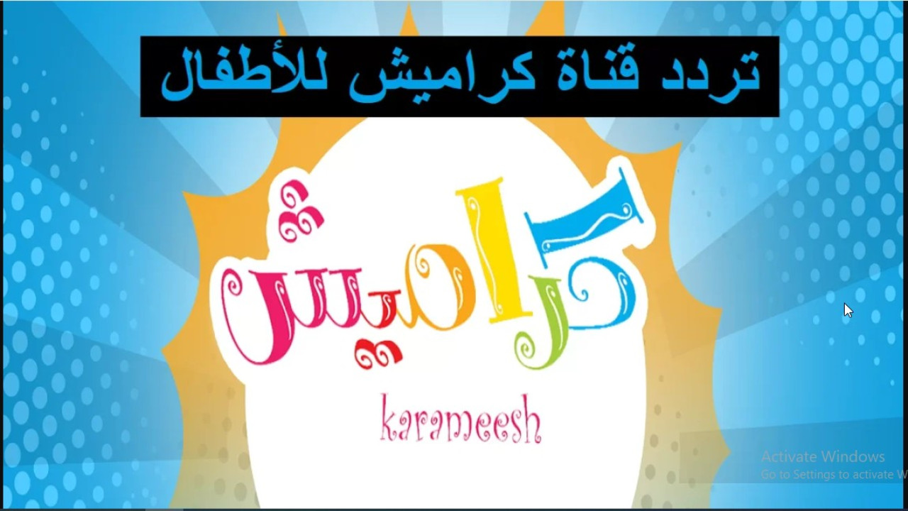 تردد قناة كراميش الجديد أقوى قنوات الأطفال بتحديث 2024