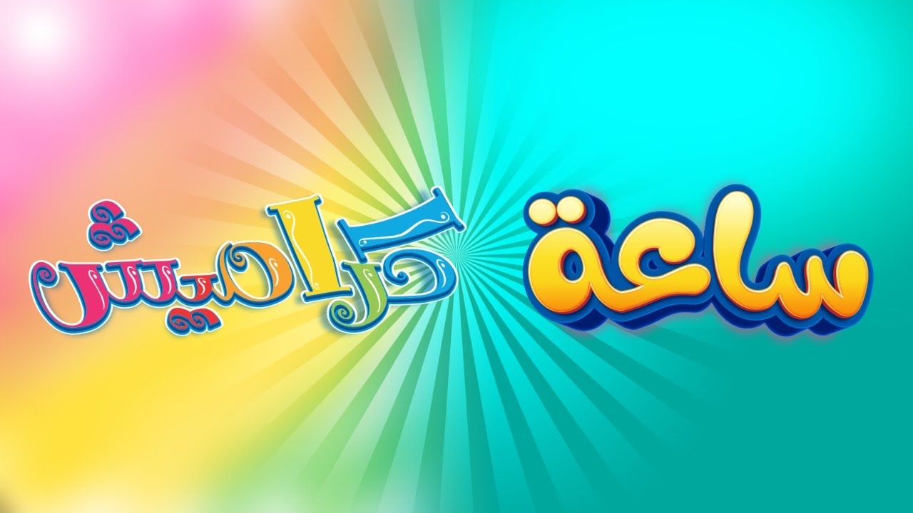 ضبط تردد قناة كراميش 2025 الطريقة الصحيحة لتنزيل قناة الأطفال المجانية karameesh 2 ضبط تردد قناة كراميش 2025 الطريقة الصحيحة لتنزيل قناة الأطفال المجانية karameesh