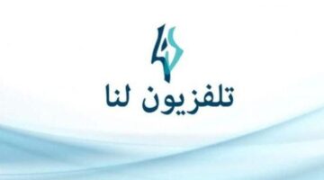 تردد قناة لنا السورية Lana TV الجديد 2024 على النايل سات 768x4432 1
