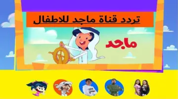 تردد قناة ماجد الجديد