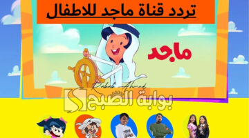 تردد قناة ماجد الجديد للأطفال