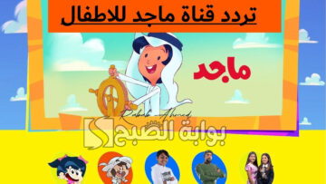 “أضبطها دلوقتي للأولاد”.. تردد قناة ماجد الجديد للأطفال 2024 على نايل وعربسات
