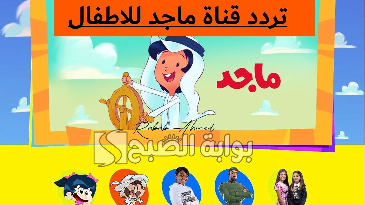 "أضبطها دلوقتي للأولاد".. تردد قناة ماجد الجديد للأطفال 2024 على نايل وعربسات 2 “أضبطها دلوقتي للأولاد”.. تردد قناة ماجد الجديد للأطفال 2024 على نايل وعربسات