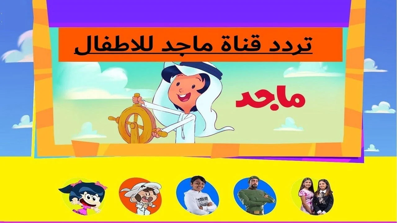 "أمونة المزيونة" تردد قناة ماجد الجديد 2024 على النايل سات بجودة HD.. مرح لا ينتهي 5 “أمونة المزيونة” تردد قناة ماجد الجديد 2024 على النايل سات بجودة HD.. مرح لا ينتهي