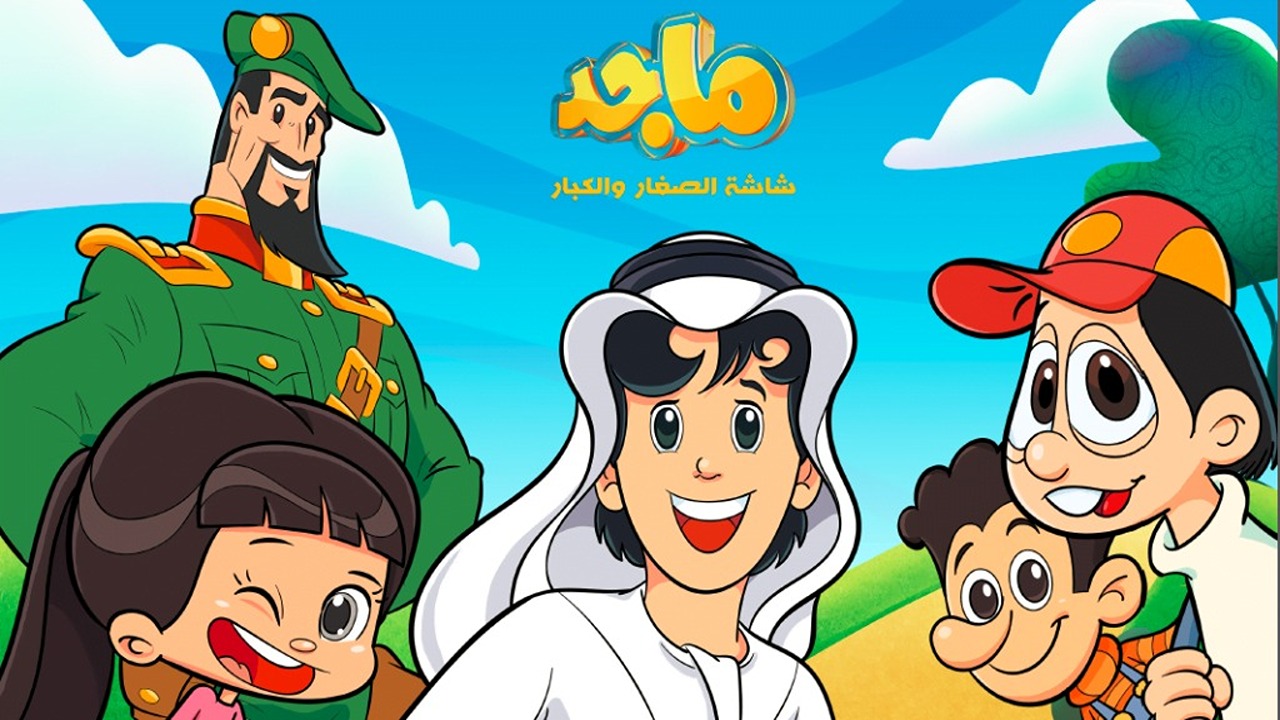 بإشارة قوية HD.. استقبل تردد قناة ماجد كيدز Majid kids 2024 ودلع أطفالك بأجدد وأفضل برامج الكرتون 2 بإشارة قوية HD.. استقبل تردد قناة ماجد كيدز Majid kids 2024 ودلع أطفالك بأجدد وأفضل برامج الكرتون