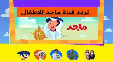 تردد قناة ماجد كيدز للأطفال 2024 1
