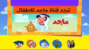“كرتون كسلان” تردد قناة ماجد الجديد2024 على النايل سات لمتابعة أقوي البرامج الكرتونية