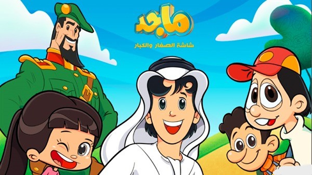 "شاشة الصغار والكبار".. ثبت تردد قناة ماجد للأطفال 2024 وتابع أقوى البرامج على نايل سات وعرب سات 2 “شاشة الصغار والكبار”.. ثبت تردد قناة ماجد للأطفال 2024 وتابع أقوى البرامج على نايل سات وعرب سات