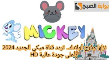 تردد قناة ميكي