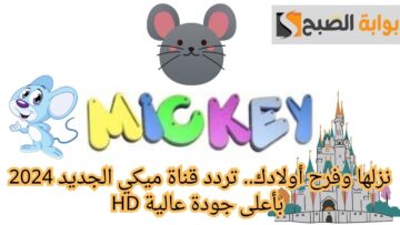 نزلها وفرح أولادك.. تردد قناة ميكي الجديد 2024 بأعلى جودة عالية HD
