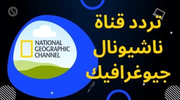 تردد قناة ناشيونال جيوغرافيك 2 1 1024x576 1