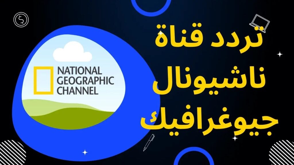 متعة الطبيعة الخلابة.. تردد قناة ناشيونال جيوغرافيك على القمر الصناعي نايل سات 3 متعة الطبيعة الخلابة.. تردد قناة ناشيونال جيوغرافيك على القمر الصناعي نايل سات