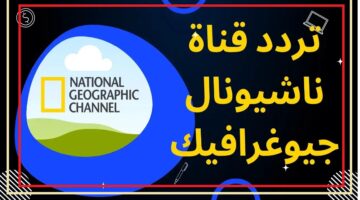 تردد قناة ناشيونال جيوغرافيك 2