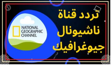 “National Geographi” استقبل تردد قناة ناشيونال جيوغرافيك 2024 على الأقمار الصناعية مجانا بجودة hd لعرض البرامج والأفلام الوثائقية والطبيعية