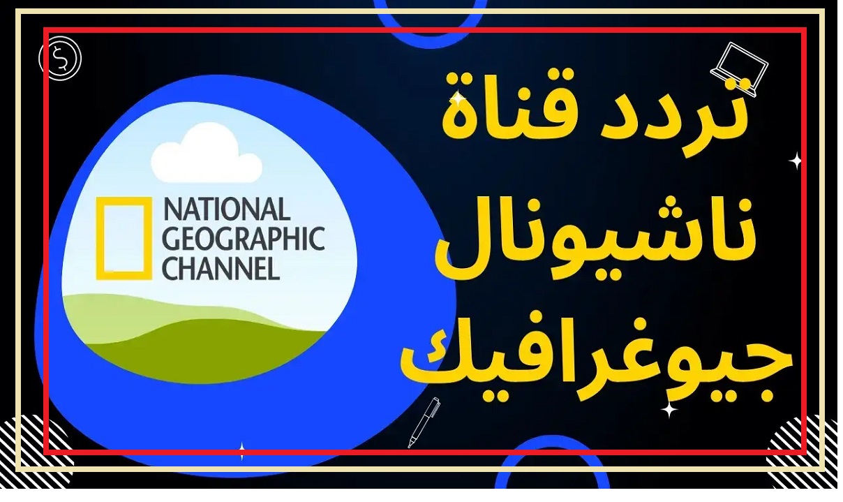 "National Geographi" استقبل تردد قناة ناشيونال جيوغرافيك 2024 على الأقمار الصناعية مجانا بجودة hd لعرض البرامج والأفلام الوثائقية والطبيعية 3 “National Geographi” استقبل تردد قناة ناشيونال جيوغرافيك 2024 على الأقمار الصناعية مجانا بجودة hd لعرض البرامج والأفلام الوثائقية والطبيعية