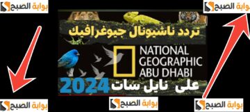 أجدد تردد قناة ناشيونال جيوغرافيك ابو ظبي الجديد نايل سات؟ وأهم برامج القناة