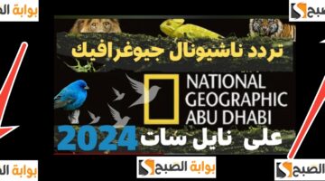 تردد قناة ناشيونال جيوغرافيك