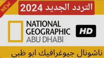 تردد قناة ناشيونال جيوغرافيك