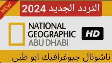 “اضبطها بجودة HD“ تردد قناة ناشيونال جيوغرافيك على القمر الصناعي نايل سات وعرب سات..استقبلها حالا