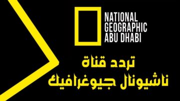 “مغامرات لا تنتهي” تردد قناة ناشيونال جيوغرافيك الجديد 2024 لمعرفة كل ما يخص الطبيعة وعالم البحار