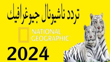 استمتع بالمغامرات والحقائق المدهشة.. تردد قناة ناشيونال جيوغرافيك أبوظبي نايل سات 2024