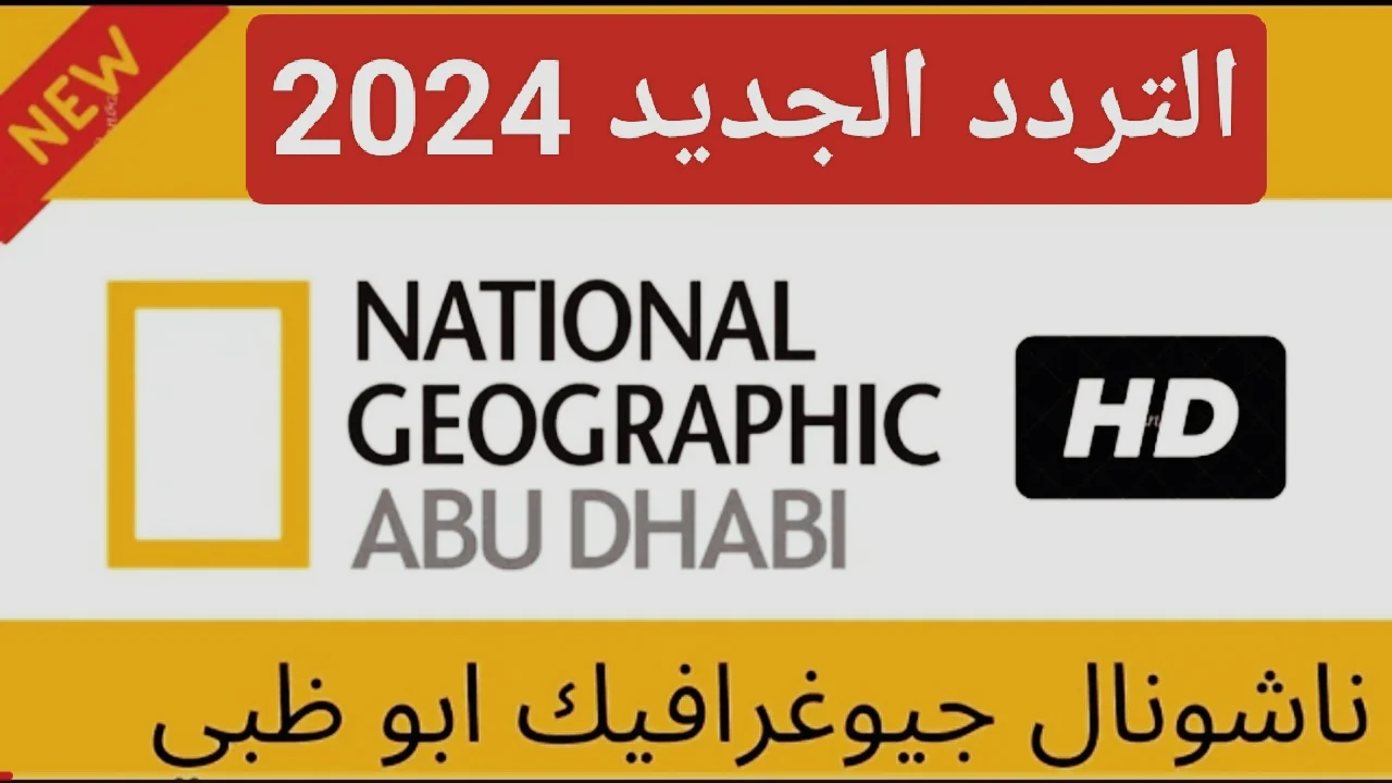 “اضبطها بجودة HD“ تردد قناة ناشيونال جيوغرافيك على القمر الصناعي نايل سات وعرب سات..استقبلها حالا