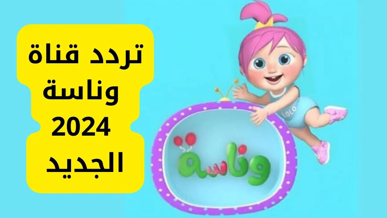 احدث تردد قناة وناسة Wanasah TV لاحلي اغاني الاطفال 2 احدث تردد قناة وناسة Wanasah TV لاحلي اغاني الاطفال